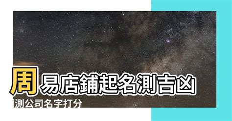 取店名算命|免費公司測名，公司名字測試，公司名稱測算